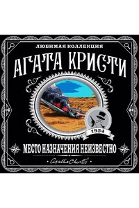 Место назначения неизвестно (pocket)