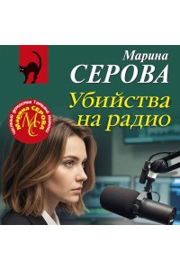 Серова М.С. Убийства на радио (pocket)