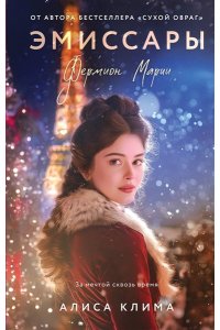Клима А.В. Эмиссары. Фермион Марии (Эмиссары #1)