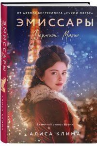 Клима А.В. Эмиссары. Фермион Марии (Эмиссары #1)