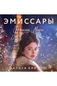 Клима А.В. Эмиссары. Фермион Марии (Эмиссары #1)