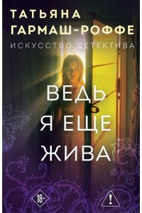 Гармаш-Роффе Т.В. Ведь я еще жива (pocket)