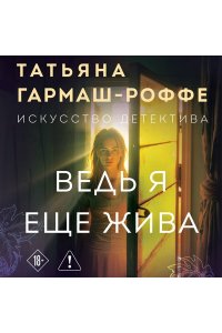 Гармаш-Роффе Т.В. Ведь я еще жива (pocket)