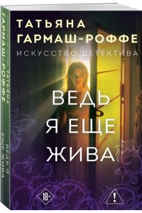 Гармаш-Роффе Т.В. Ведь я еще жива (pocket)