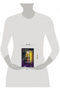 Гармаш-Роффе Т.В. Ведь я еще жива (pocket)