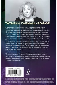 Гармаш-Роффе Т.В. Ведь я еще жива (pocket)