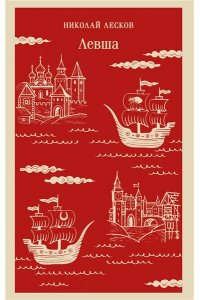 Лесков Н.С. Левша