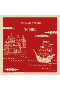 Лесков Н.С. Левша