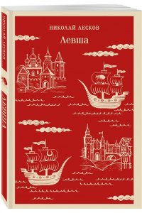 Лесков Н.С. Левша