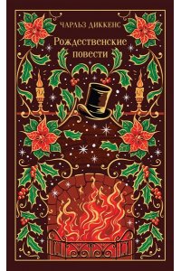 Диккенс Ч. Рождественские повести (подарочное издание)