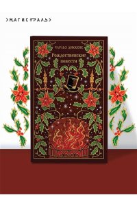 Диккенс Ч. Рождественские повести (подарочное издание)