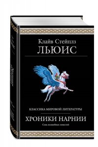 Льюис К. Хроники Нарнии (ил. П. Бейнс)