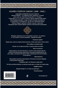 Льюис К. Хроники Нарнии (ил. П. Бейнс)