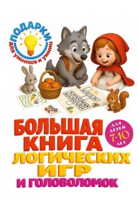 Горохова А.М., Филиппова А.П. Большая книга логических игр и головоломок: для детей 7-10 лет