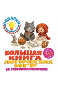Горохова А.М., Филиппова А.П. Большая книга логических игр и головоломок: для детей 7-10 лет