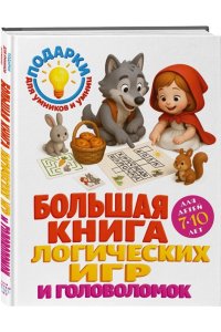 Горохова А.М., Филиппова А.П. Большая книга логических игр и головоломок: для детей 7-10 лет