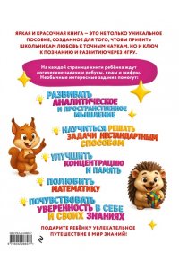 Горохова А.М., Филиппова А.П. Большая книга логических игр и головоломок: для детей 7-10 лет