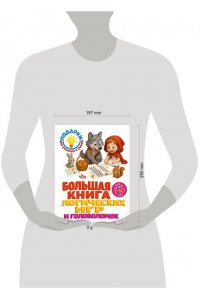 Горохова А.М., Филиппова А.П. Большая книга логических игр и головоломок: для детей 7-10 лет