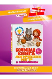 Горохова А.М., Филиппова А.П. Большая книга логических игр и головоломок: для детей 7-10 лет