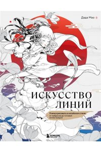Дада Мао Искусство линий. Учимся рисовать в китайском стиле: от наброска до готовой иллюстрации