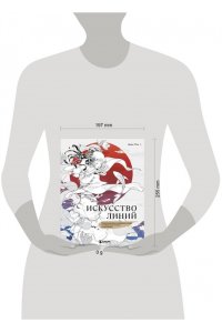 Дада Мао Искусство линий. Учимся рисовать в китайском стиле: от наброска до готовой иллюстрации