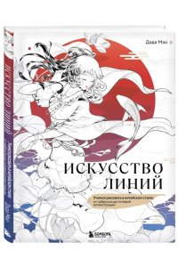 Дада Мао Искусство линий. Учимся рисовать в китайском стиле: от наброска до готовой иллюстрации
