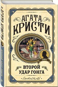 Кристи А.Второй удар гонга