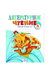 Самыкина 4 кл. Литературное чтение.Рабочая тетрадь №2 (Комплект)Под ред. Свиридовой (Дом Федорова) ФГОС
