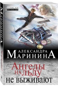 Ангелы на льду не выживают (pocket)