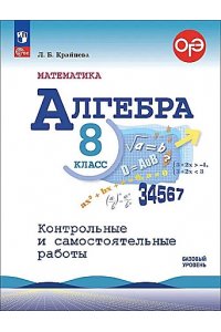 Крайнева Л.Б. Макарычев Алгебра. 8 класс. (Приложение 1)Контрольные и самостоятельные работы/Крайнева Л.О.