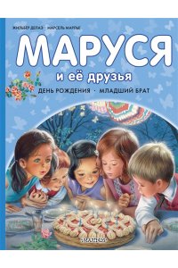 Марлье М., Делаэ Ж. Маруся и её друзья. День рождения. Младший брат