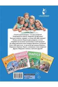 Марлье М., Делаэ Ж. Маруся и её друзья. День рождения. Младший брат