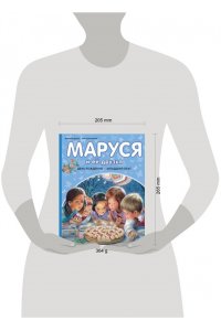 Марлье М., Делаэ Ж. Маруся и её друзья. День рождения. Младший брат