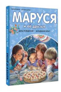 Марлье М., Делаэ Ж. Маруся и её друзья. День рождения. Младший брат