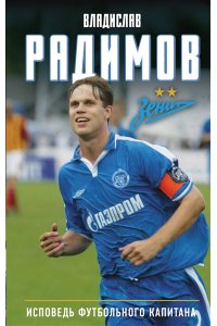 Радимов В.Н. Исповедь футбольного капитана