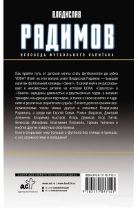 Радимов В.Н. Исповедь футбольного капитана