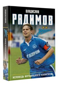 Радимов В.Н. Исповедь футбольного капитана