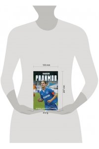 Радимов В.Н. Исповедь футбольного капитана