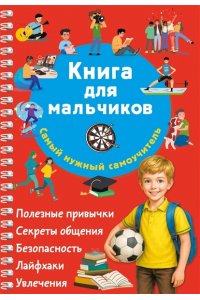 Дмитриева В.Г. Книга для мальчиков. Самый нужный самоучитель