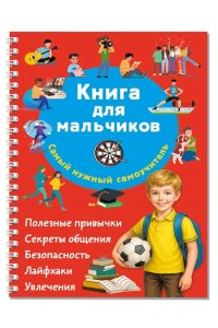 Дмитриева В.Г. Книга для мальчиков. Самый нужный самоучитель