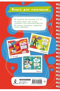 Дмитриева В.Г. Книга для мальчиков. Самый нужный самоучитель