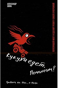 Шваб Александр Кукуха едет. Починим? Перепрошей мозг и сделай тревогу своей суперсилой