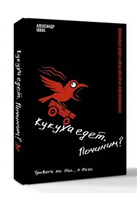 Шваб Александр Кукуха едет. Починим? Перепрошей мозг и сделай тревогу своей суперсилой