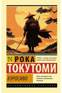 Токутоми Р. Куросиво