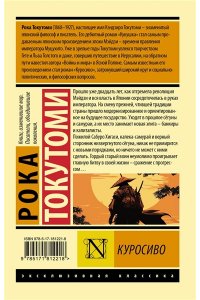 Токутоми Р. Куросиво