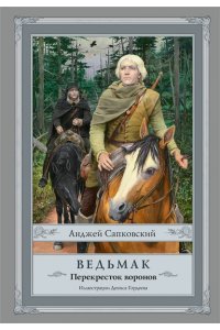 Сапковский А. Ведьмак: Перекресток воронов с иллюстрациями Дениса Гордеева