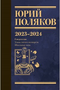 Поляков Ю.М. Собрание сочинений. Том 11. 2023-2024
