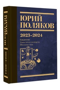 Поляков Ю.М. Собрание сочинений. Том 11. 2023-2024