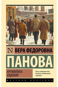 Панова В.Ф. Кружилиха. Евдокия