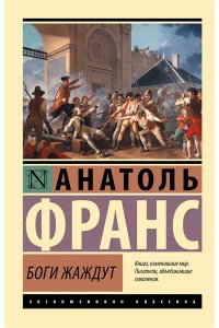 Франс А. Боги жаждут